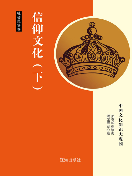 Title details for 信仰文化（下） (Belief Culture Part Two) by 邢春如 - Available